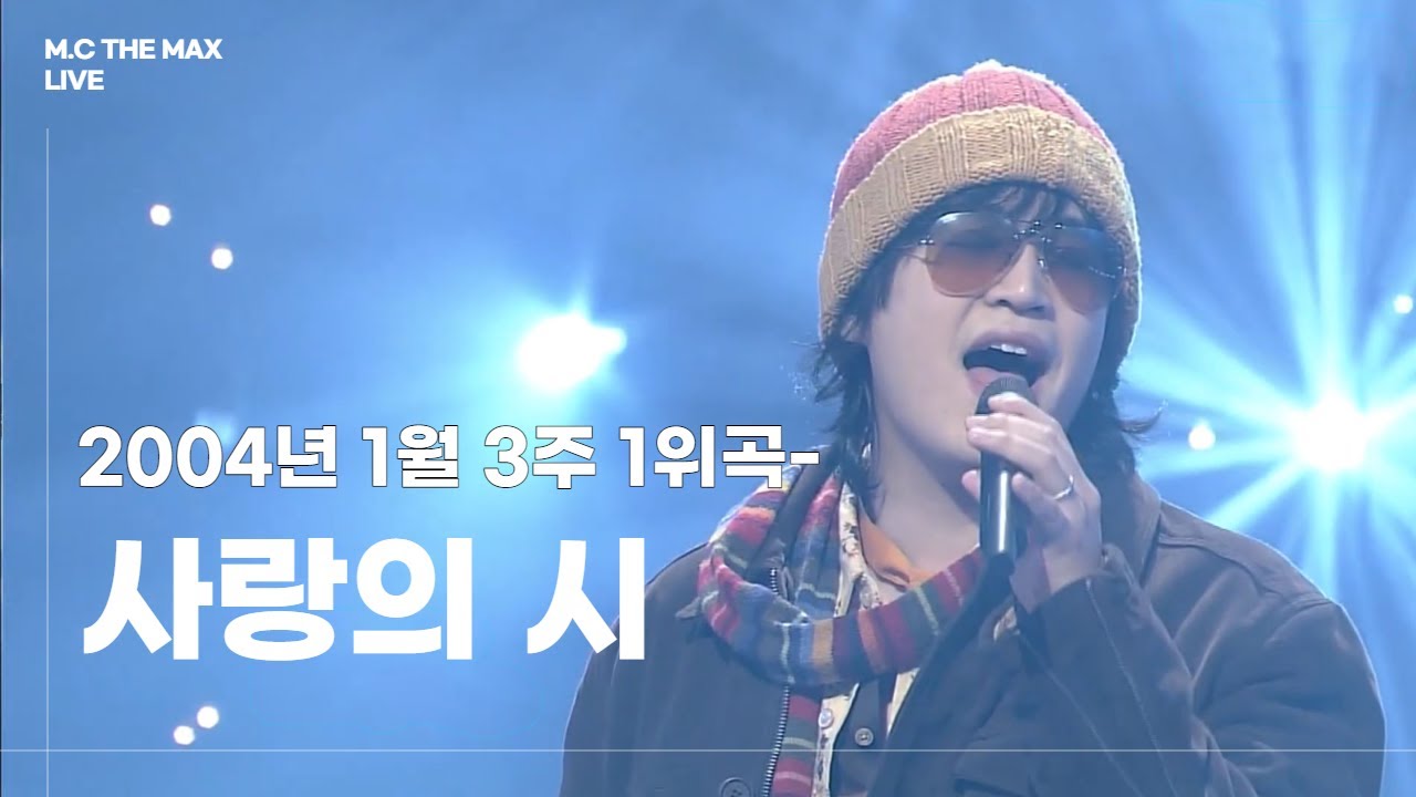 엠씨더맥스 - 사랑의 시(時) 1위무대 | 040118 인기가요