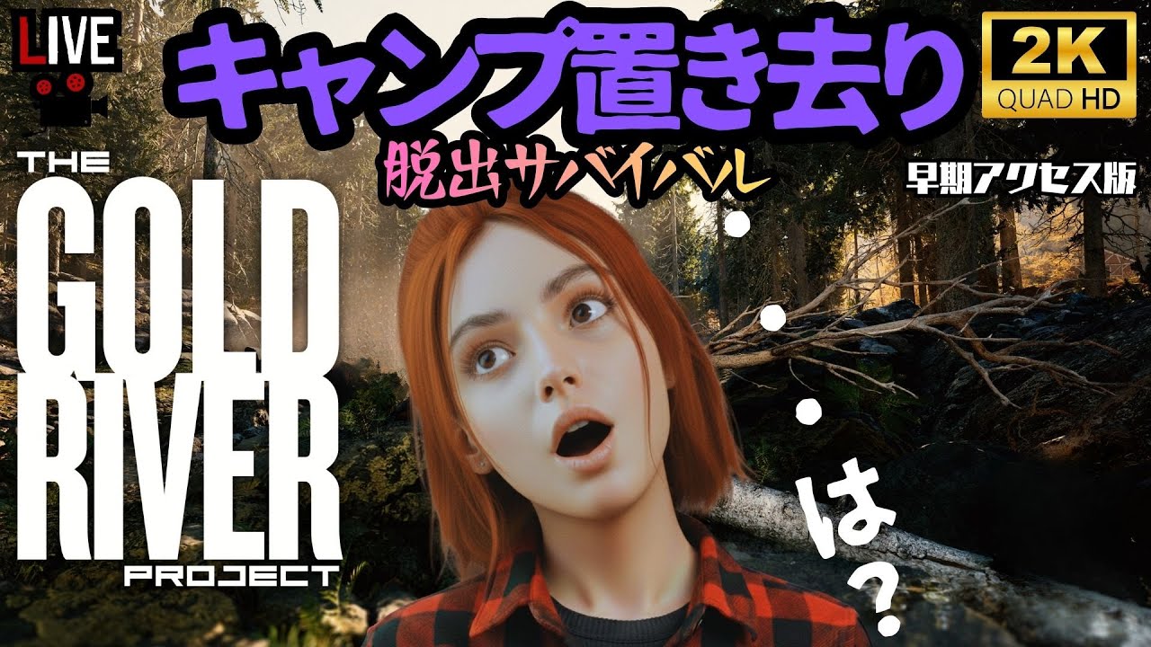 #1【サバイバル｜雑談】置き去りキャンパーの脱出サバイバル【the Gold River Project】