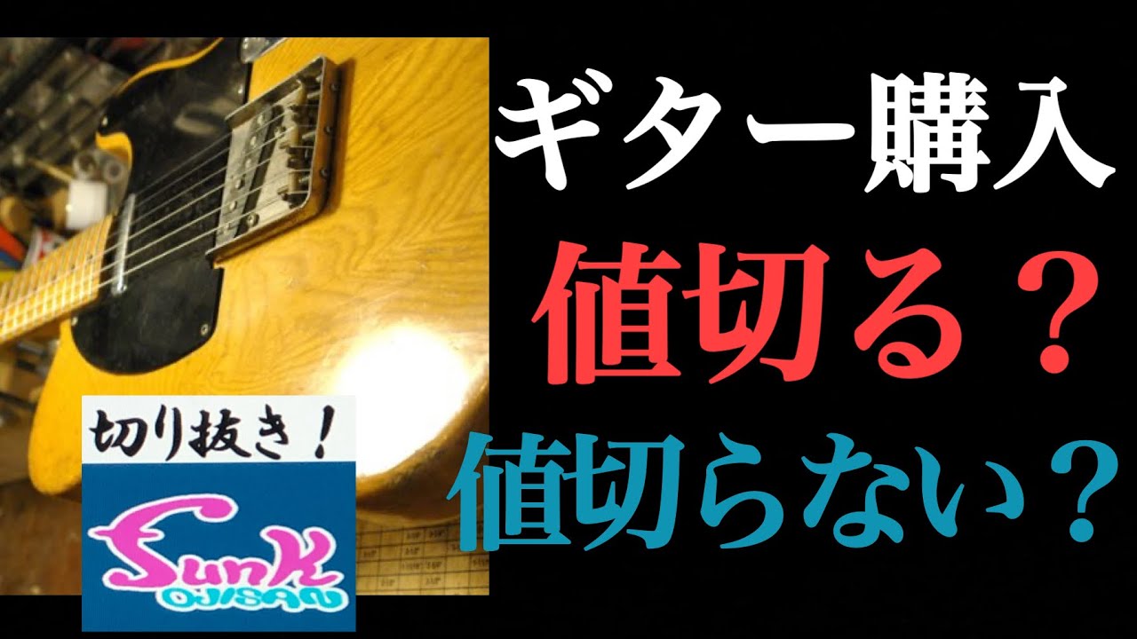 【生配信駄話】ギター購入時に値切り交渉するorしない論争について！【ギター屋funk ojisanの別荘】