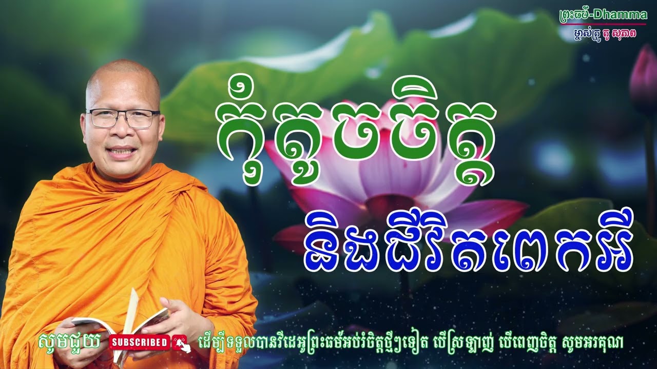 កុំតូចចិត្ដ និងជីវិតពេកអី/លោកគ្រូ គូ សុភាព/Kou Sopheap/ព្រះធម៏-Dhammar