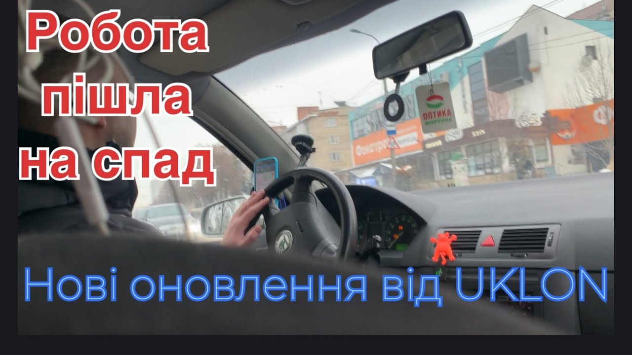 Нововведення від #uklon | Слабенька праця в четвер