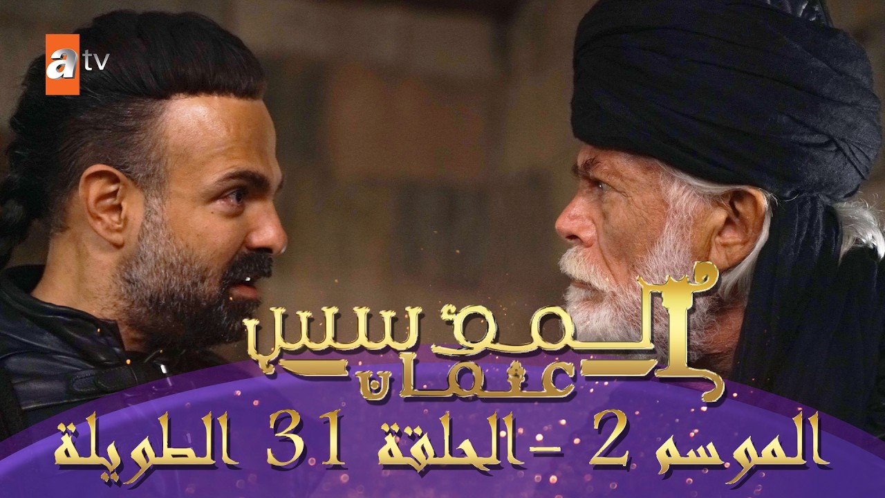 المؤسس عثمان | الموسم الثاني | الحلقة 31 الطويلة المدبلجة HD