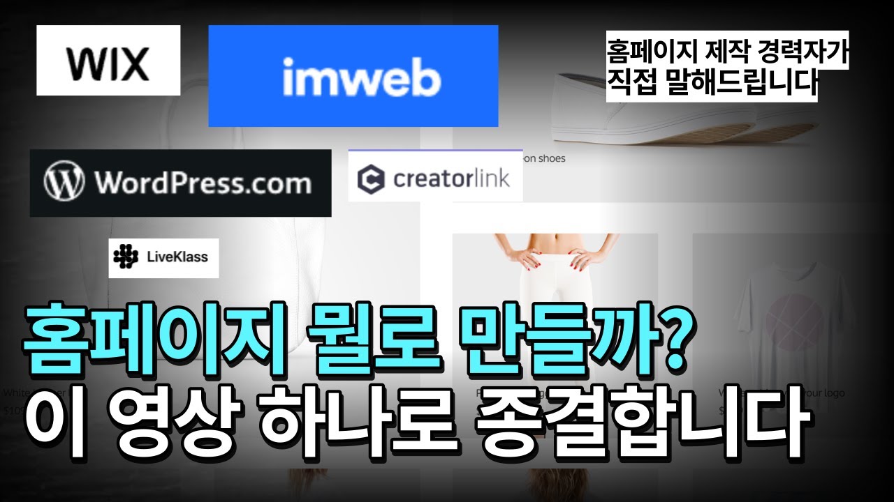 아임웹 VS 워드프레스 VS 윅스 더 이상 고민하지 마세요(크리에이터링크, 라이브클래스까지 전격비교)