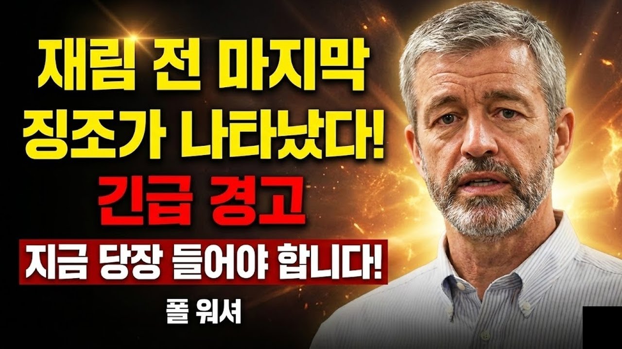 602마지막 징조가 방금 나타났습니다, 자신을 준비하십시오 | 폴 워셔 | 최