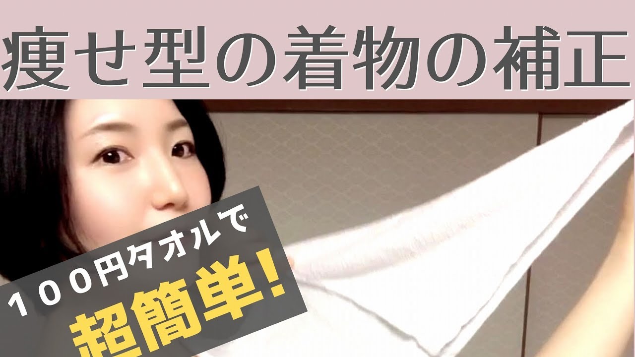 華奢・痩せ型の完璧な着物の補正！タオルとテープだけで超簡単！