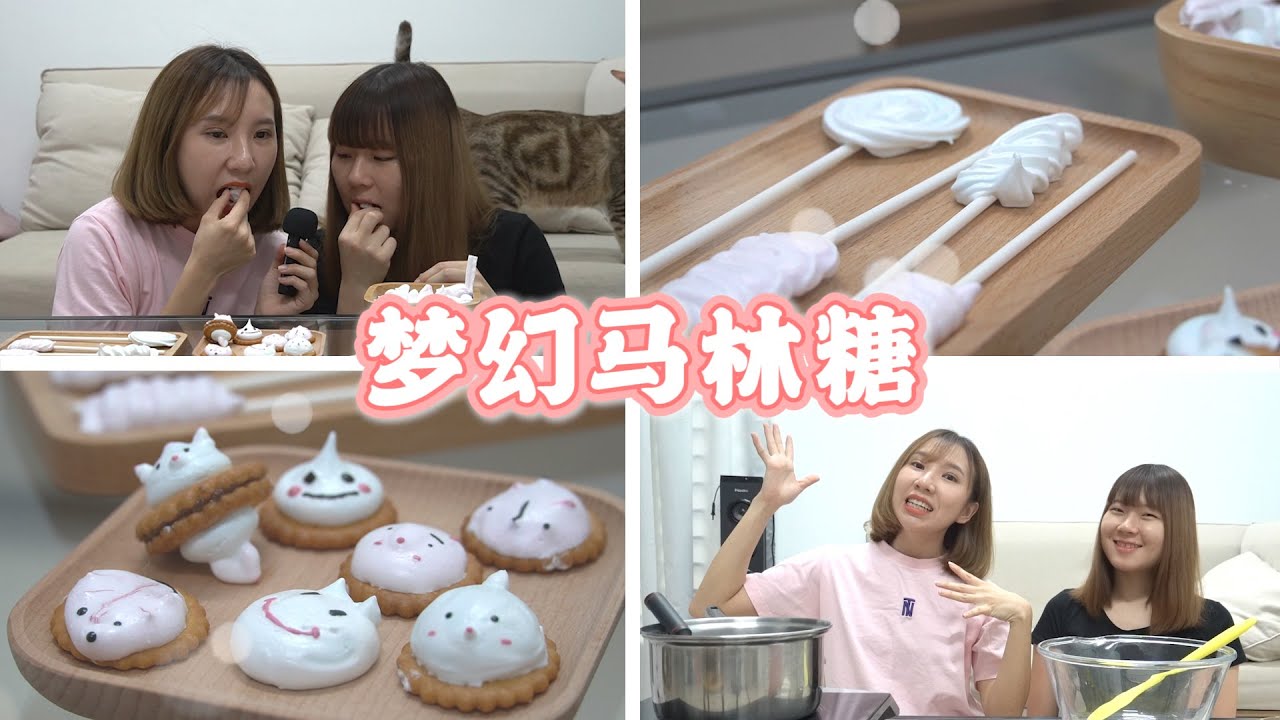 首次和大姐一起制作【梦幻马林糖】入口即化~!!  Meringue Cookies