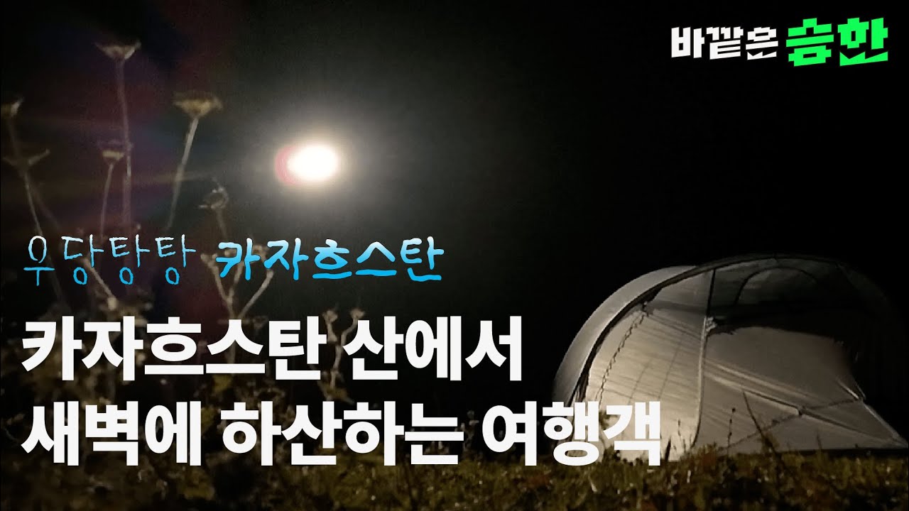ep.4 침낭을 갖고 가지 않은 자의 최후...[카자흐스탄 나홀로 백패킹] Big Almaty Lake, Kazakhstan