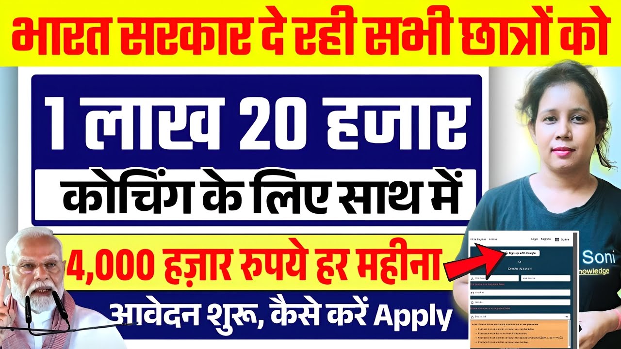 📢भारत सरकार की नयी योजना,छात्रों को मिलेंगे 1 लाख 20 हजार😍कौन आवेदन करेंगे?Free Coaching Yojana 2025