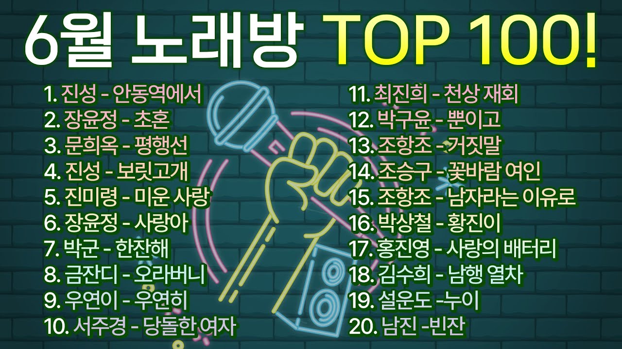 2024년 6월 노래방 인기순위 TOP 100! / 부르기 좋은 트로트, 트로트모음, 인기 트로트 /
