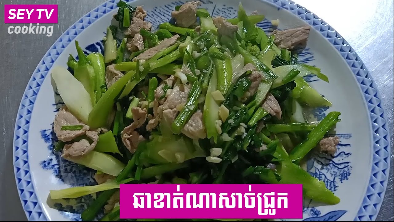 [ម្ហូបចូលចិត្ត] ឆាខាត់ណា សាច់ជ្រូក /SeytvCooking