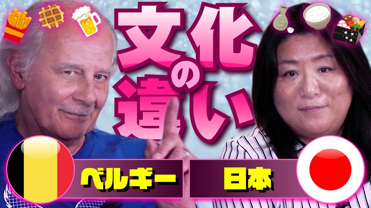 【文化の違い】ベルギー人が驚く日本ならではの文化とは！？【英語&日本語字幕】