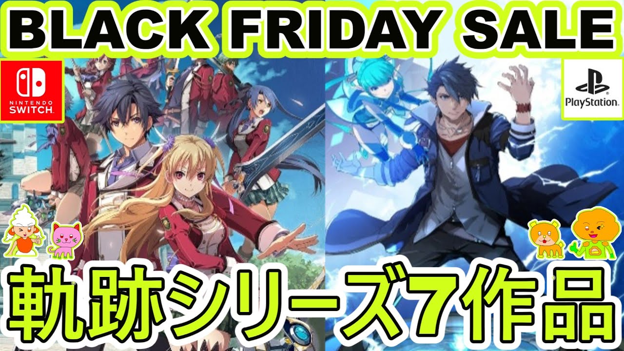 【BLACK FRIDAY SALE】軌跡シリーズ・2025年12月1日まで・Switch・PS5・PS4・日本ファルコム・日本一ソフトウェア・クラウディッドレパードエンタテインメント