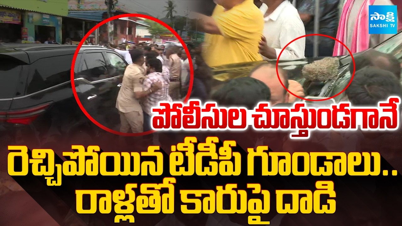 రాళ్లతో కారుపై దాడి: TDP Goons Attacks On YSRCP Leaders | Ambati Rambabu | Penupaka | Guntur