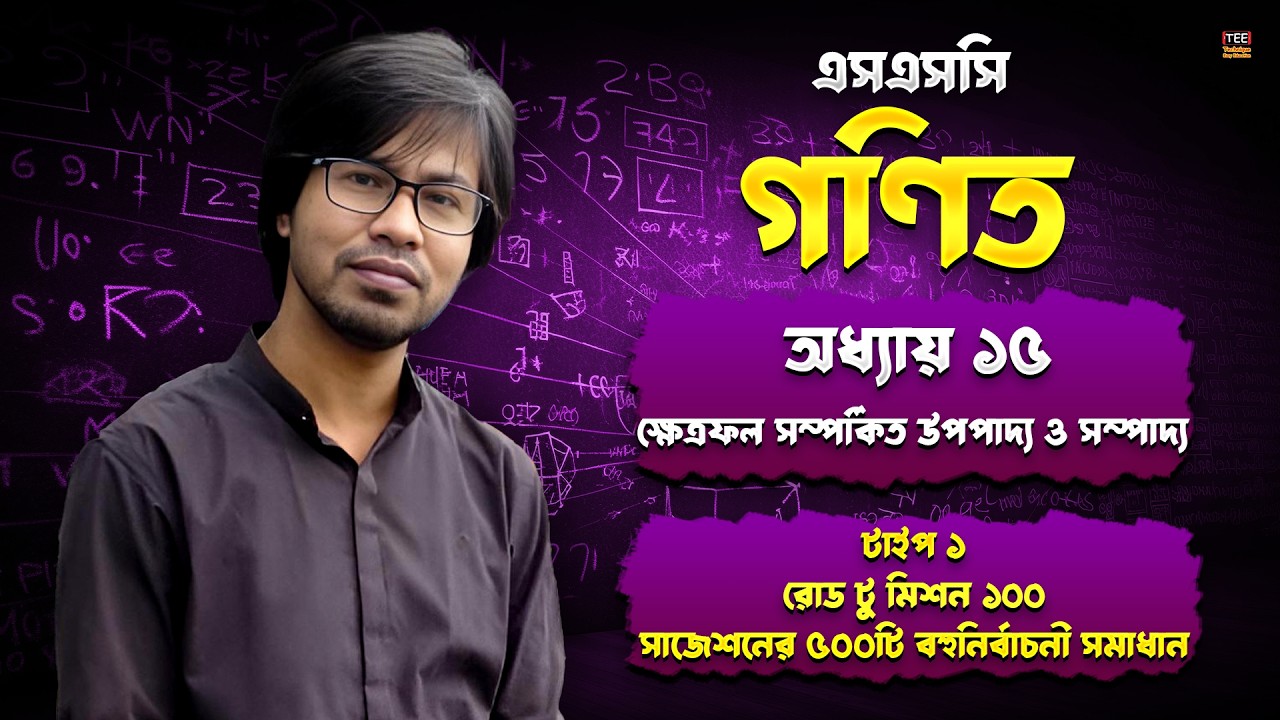টাইপ ১ | সাজেশনের ৫০০টি বহুনির্বাচনী | ক্ষেত্রফল সম্পর্কিত উপপাদ্য ও সম্পাদ্য| অধ্যায় ১৫|এসএসসি গণিত