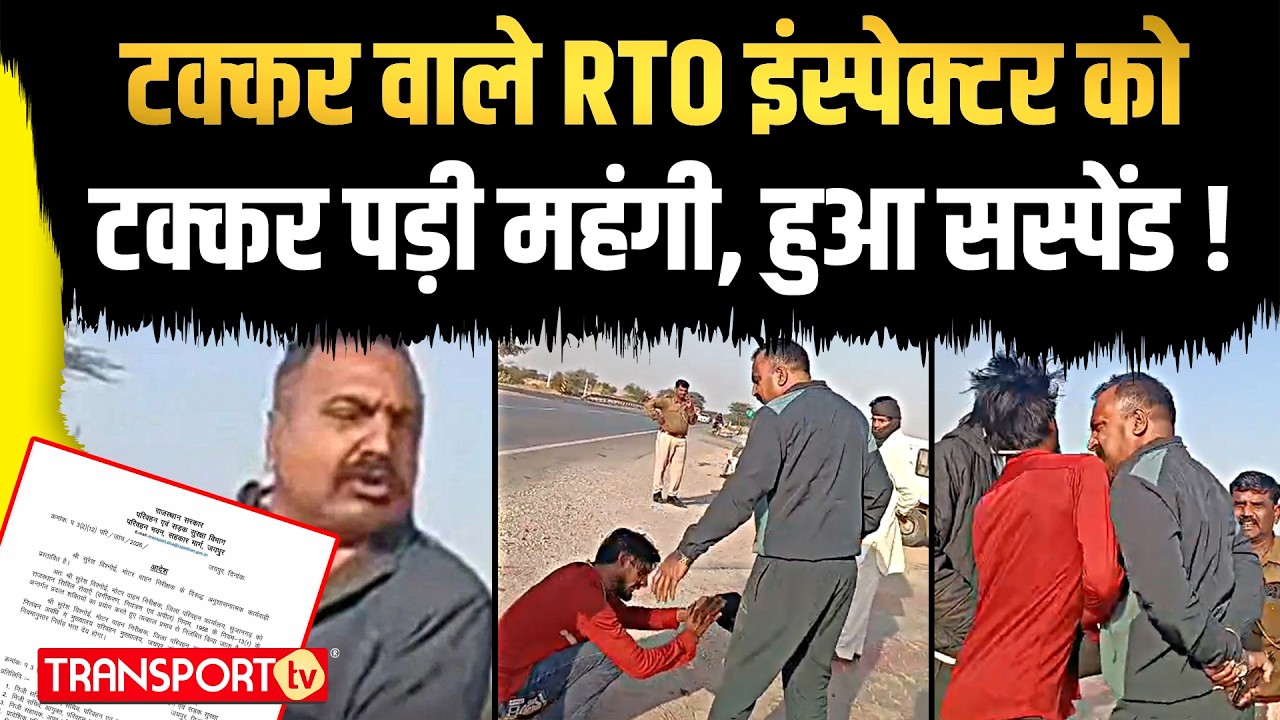 ड्राइवर को सर से टक्कर मरने वाला दबंग RTO, हुआ निलंबित ! | TRANSPORT TV | V-5126