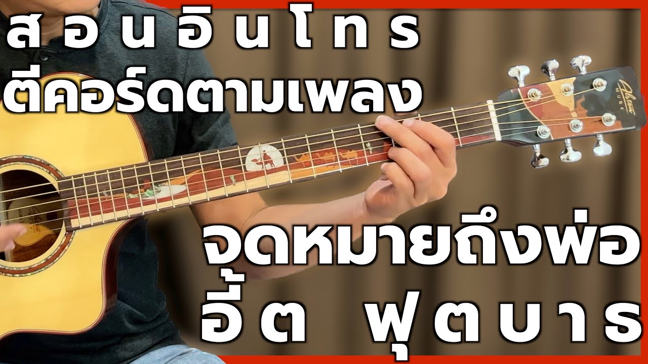 จดหมายถึงพ่อ : อี้ต ฟุตบาธ สอนอินโทร ตีคอร์ดตามเพลง - เรียนกีตาร์กับน้าปู