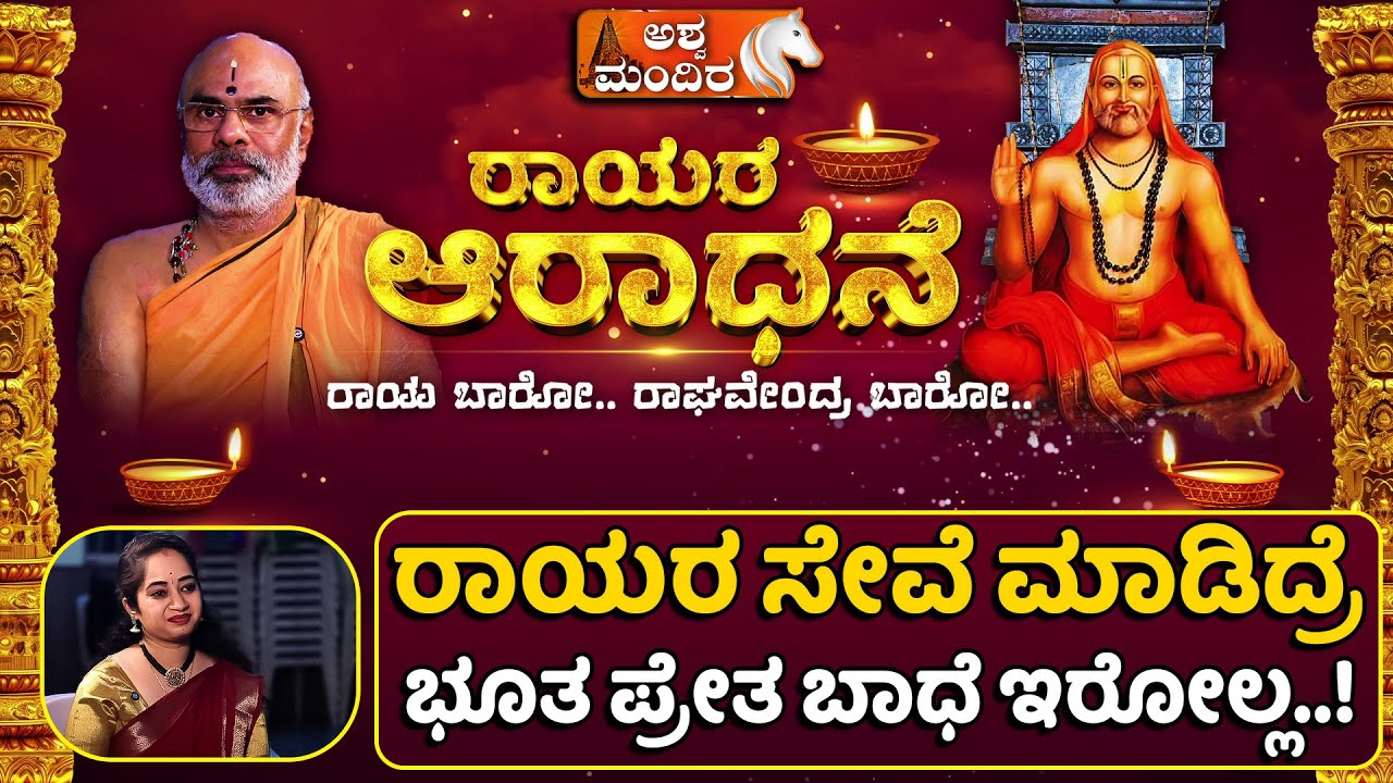 Rayara Aradhane | ರಾಯರ ಸೇವೆ ಮಾಡಿದ್ರೆ ಭೂತ ಪ್ರೇತ ಬಾಧೆ ಇರೋಲ್ಲ | Spiritual Devotion and Protection