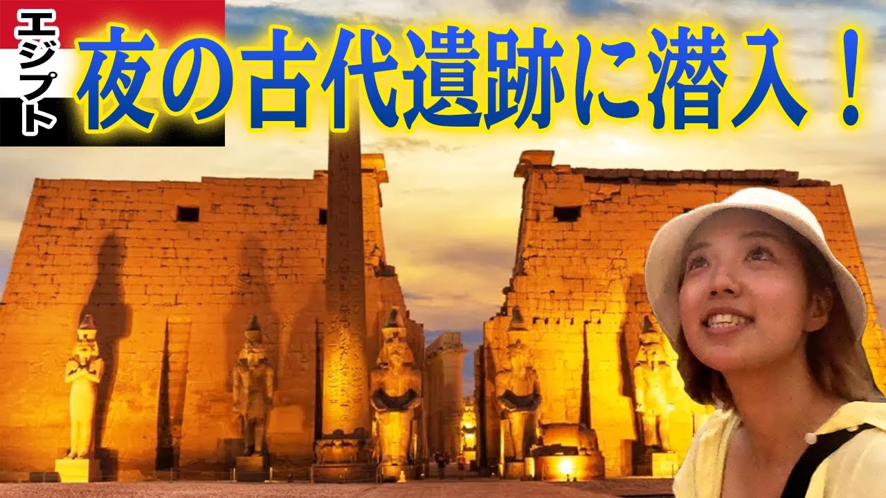 【エジプト】夜のルクソール神殿に行ったら、壮大すぎた！