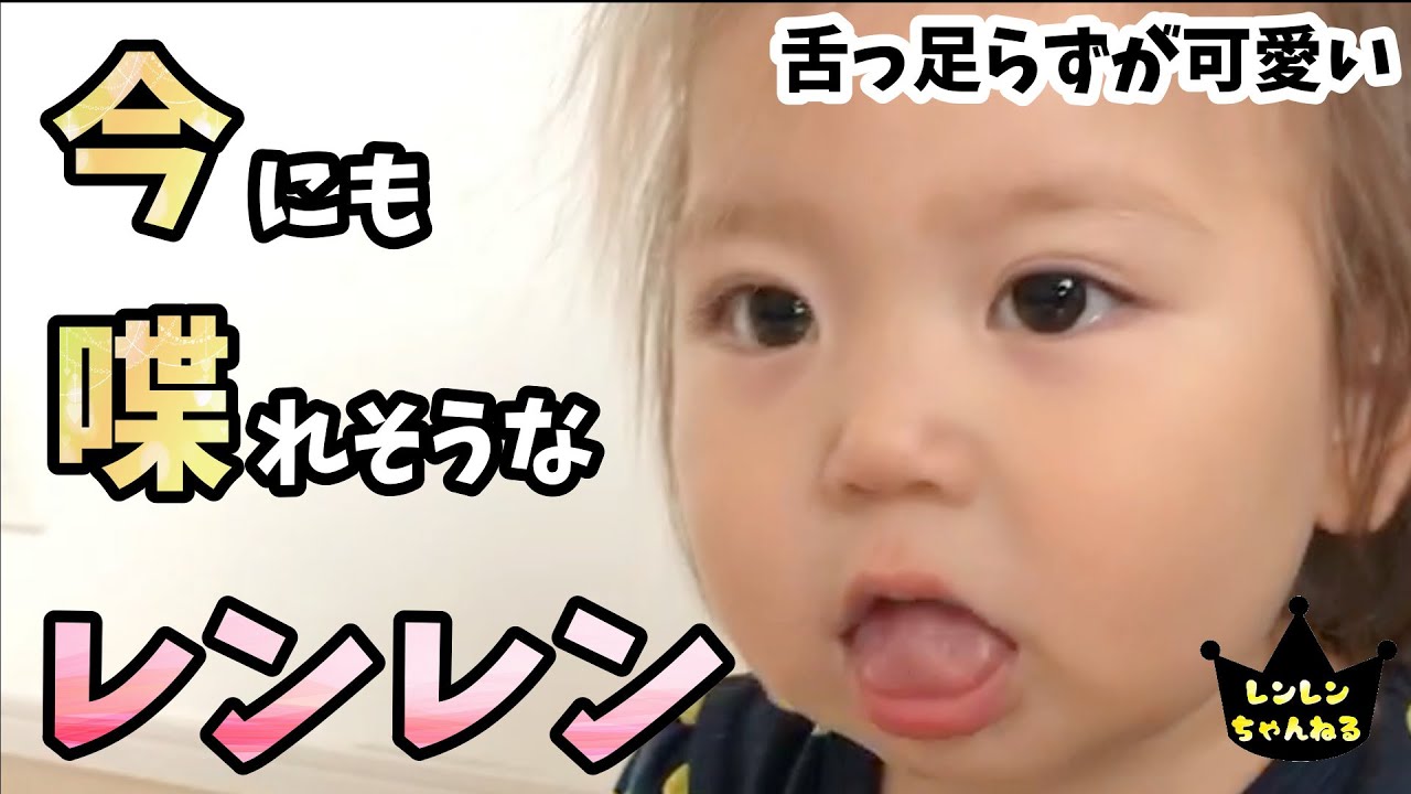 【1歳】可愛すぎる。喋れそうで喋れないレンレン【舌っ足らず】赤ちゃん