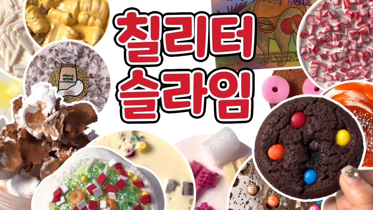 칠리터슬라임 후기