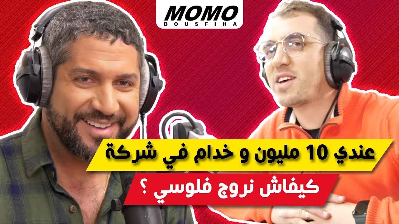 Yassine Redouane avec Momo - عندي 10 مليون و خدام في شركة خاصة - كيفاش نروج فلوسي ؟