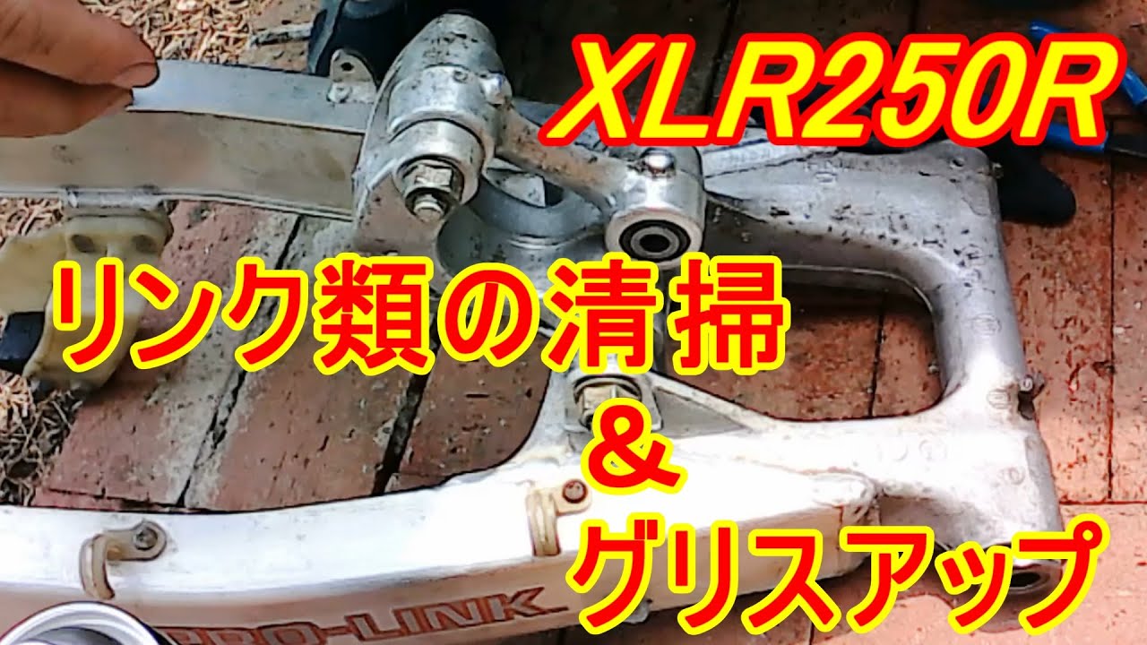 Repair a motorcycle HONDA XLR250R(MD22) Vol.5.  リンク類の清掃＆グリスUP