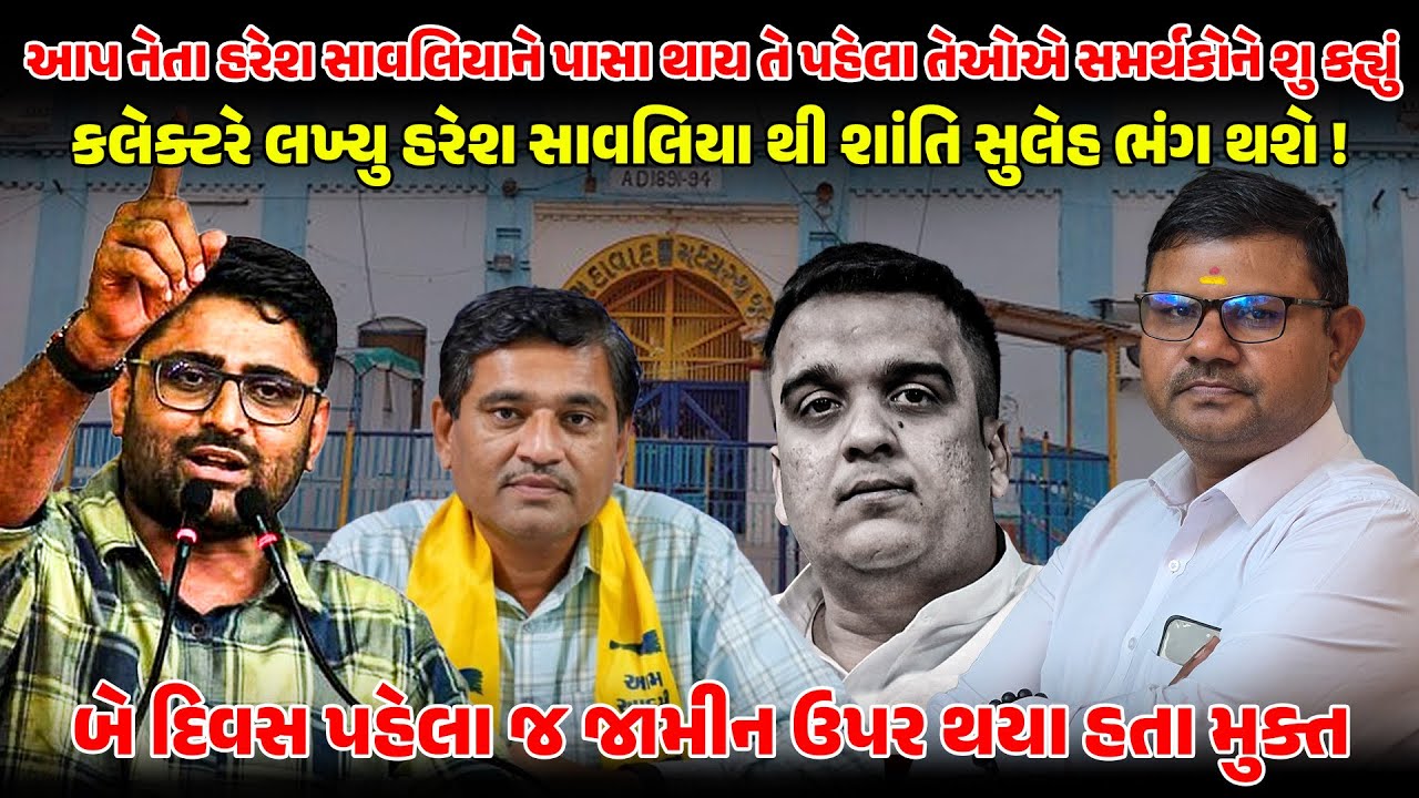AAP નેતા HARESH SAVALIYA ને પાસા થાય તે પહેલા તેઓએ સમર્થકોને શુ કહ્યું! GOPAL ITALIA | HARSH SANGHVI
