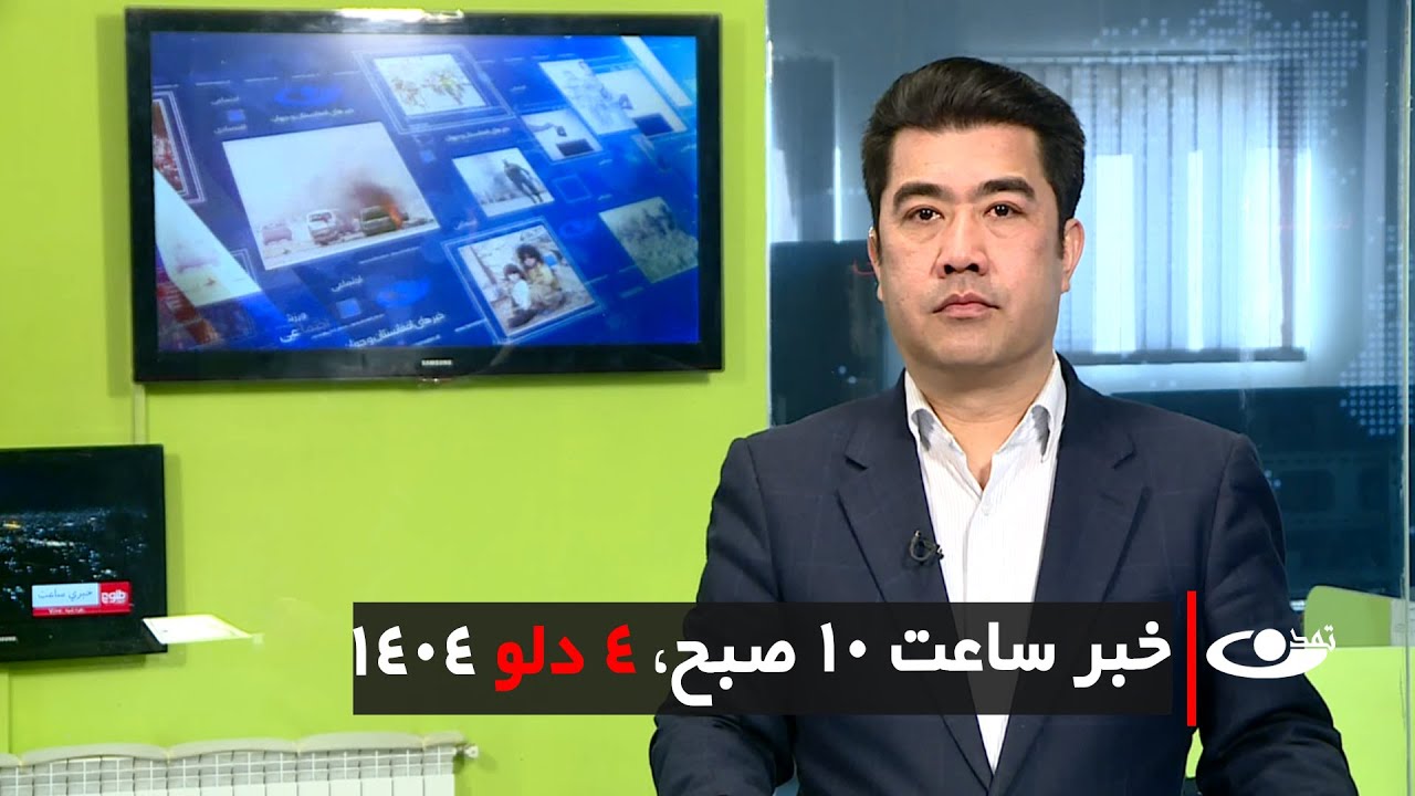 Tamadon TV – 10am News – 24 January 2025 | تلویزیون تمدن- خبر ساعت ده – 4 دلو 1404