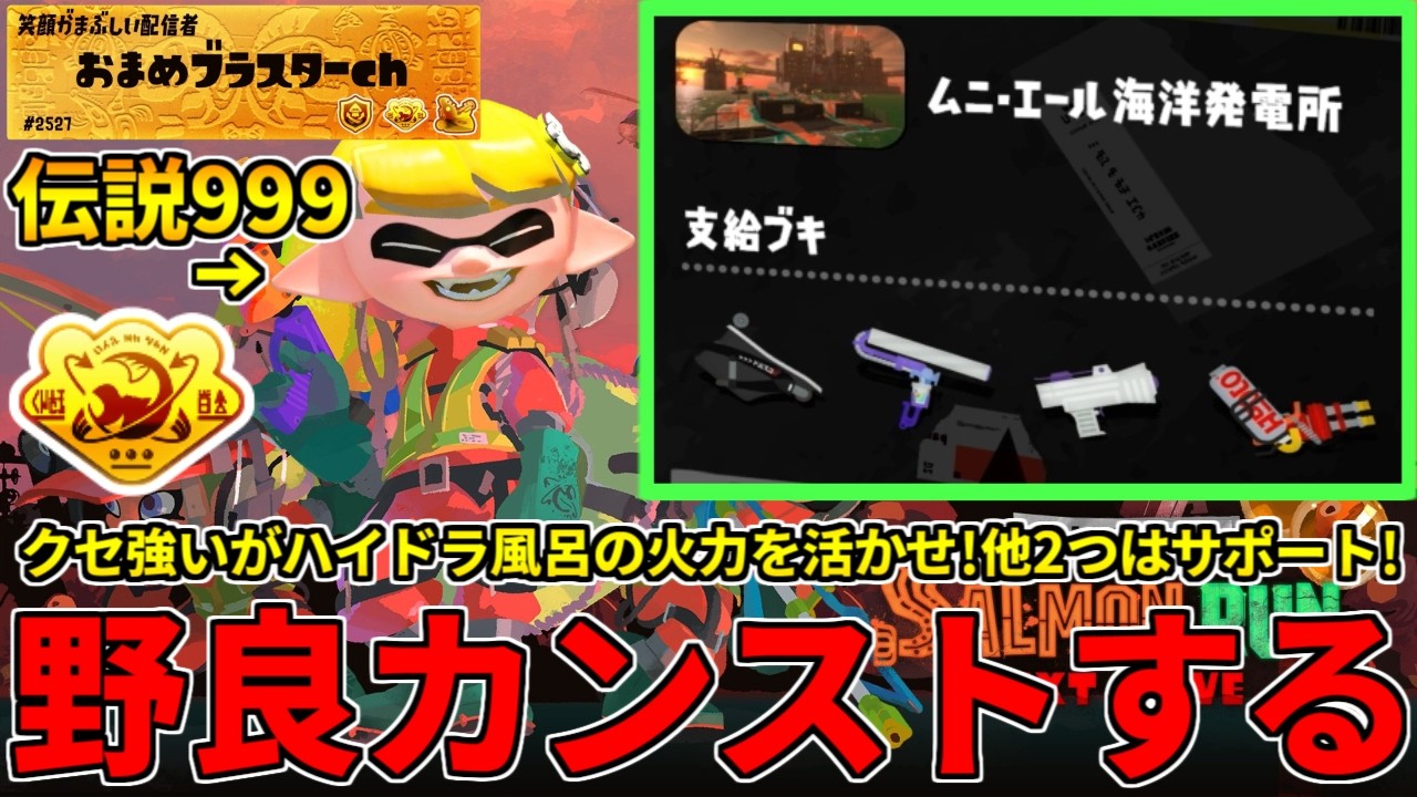 ハイドラ風呂の火力活かしてわかばワイロでサポートしたい編成！クセは強いが頑張るぞ！【スプラトゥーン3/サーモンランNW】