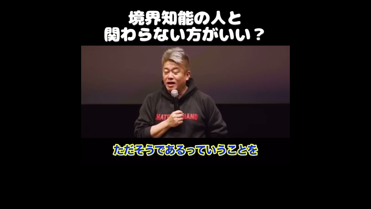 【ホリエモン】境界知能の人と関わらない方が良い？