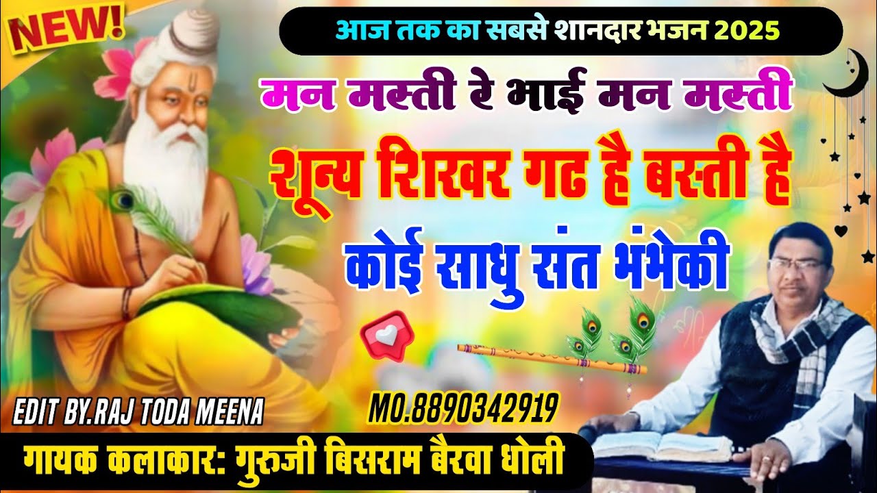 बिसराम गुरुजी का सबसे सुपर वायरल भजन,पारख सिद्धांत भजन, निर्गुण धारा भजन, भक्ति धारा भजन