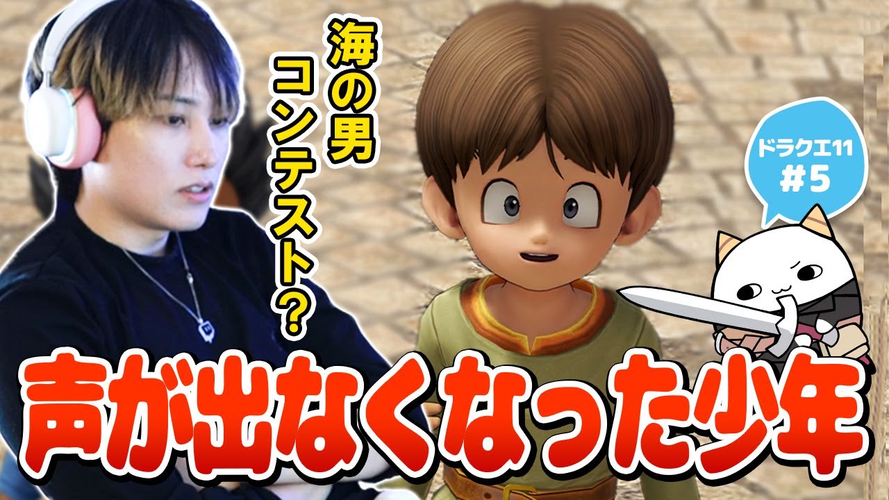 【DQ11S #5】港町で声が出なくなった少年と出会うらいじん【らいじん/ドラクエ11S/ネタバレあり/全ての敵が強い縛り】