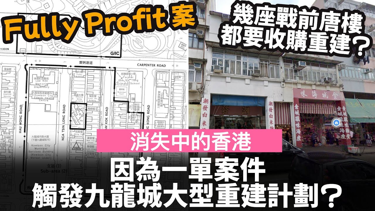 [消失中的香港] 因為一單案件, 觸發九龍城大型重建計劃? ── Fully Profit (One House) 案件 | 幾座戰前唐樓都要收購重建? | 盤點重建範圍內特色樓宇