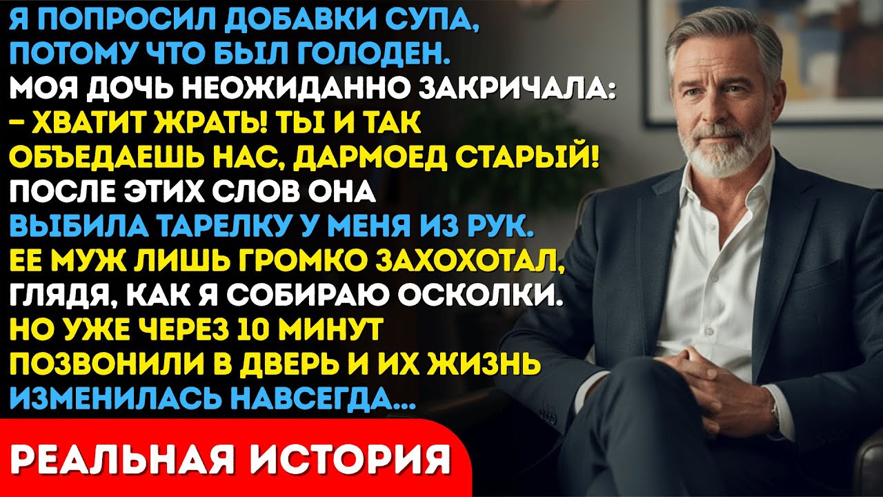Дочь выбила тарелку из моих рук и назвала дармоедом. Через минуту позвонили в дверь...