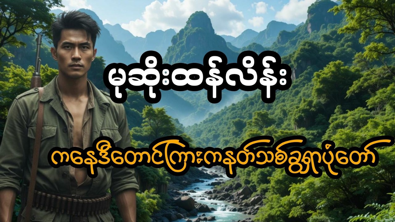 မုဆိုးထန်လိန်း နှင့် ကနေဒီတောင်ကြားကနတ်သစ်ခွရှာပုံတော် (အစအဆုံး)