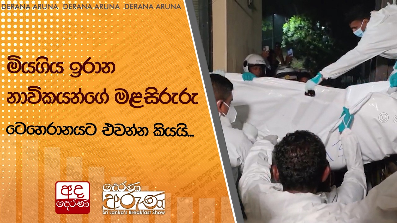 මියගිය ඉරාන නාවිකයන්ගේ මළසිරුරු ටෙහෙරානයට එවන්න කියයි... | Ada Derana
