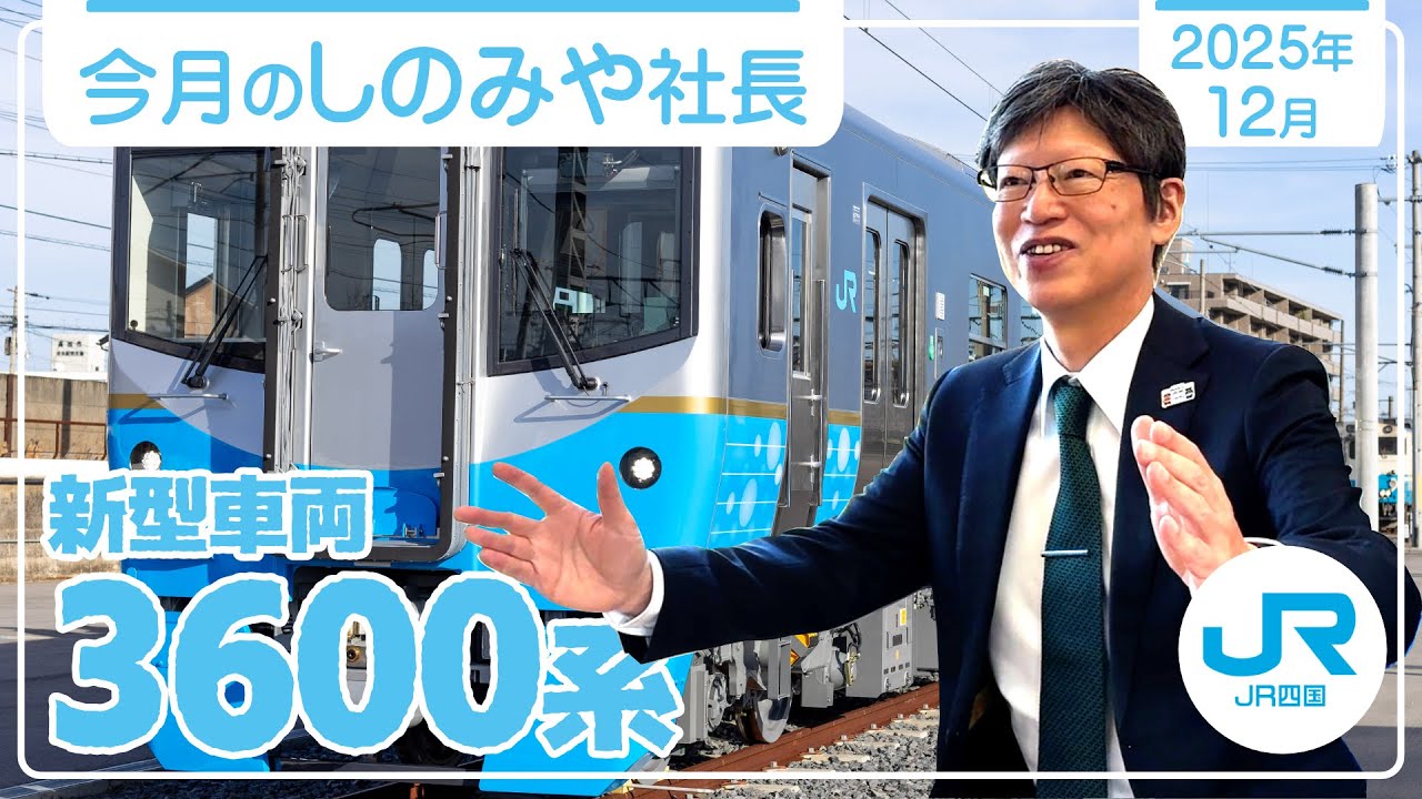 新型車両3600系を社長が紹介！「今月のしのみや社長」【2025年12月号】