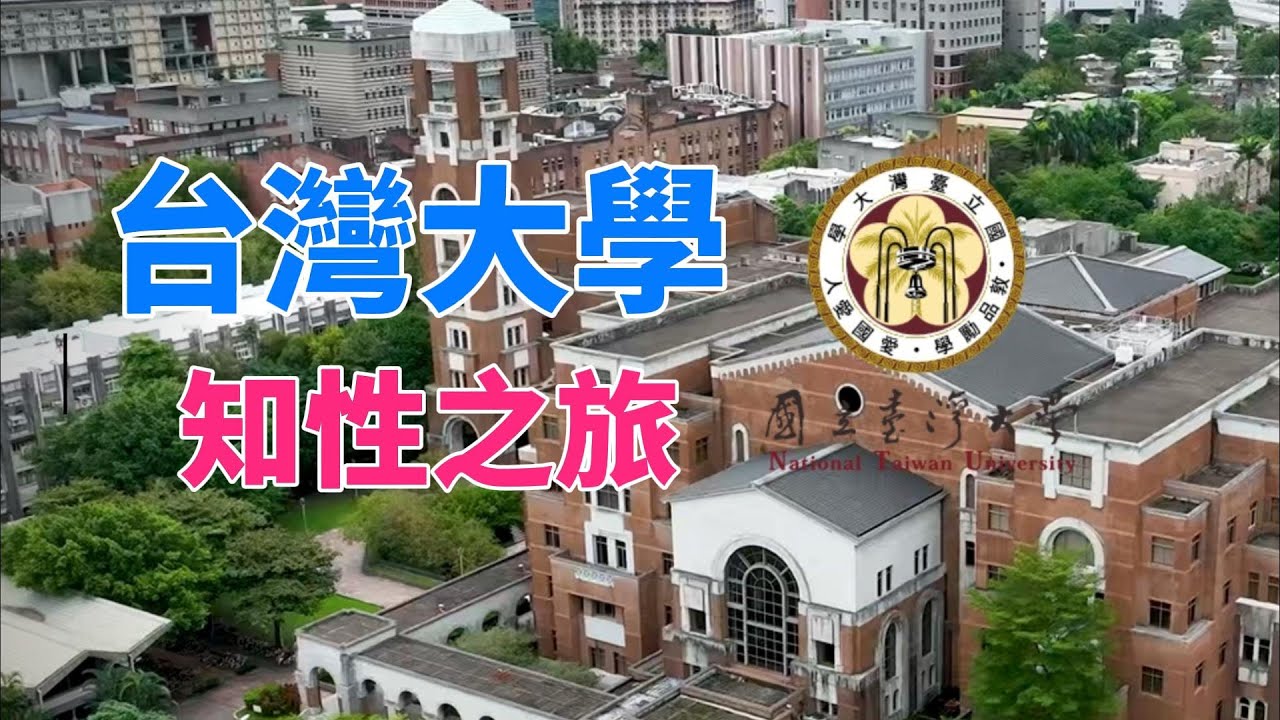 台灣大學，知性之旅！#台灣 #大學生 #台北 #古蹟 #學生#台湾大学