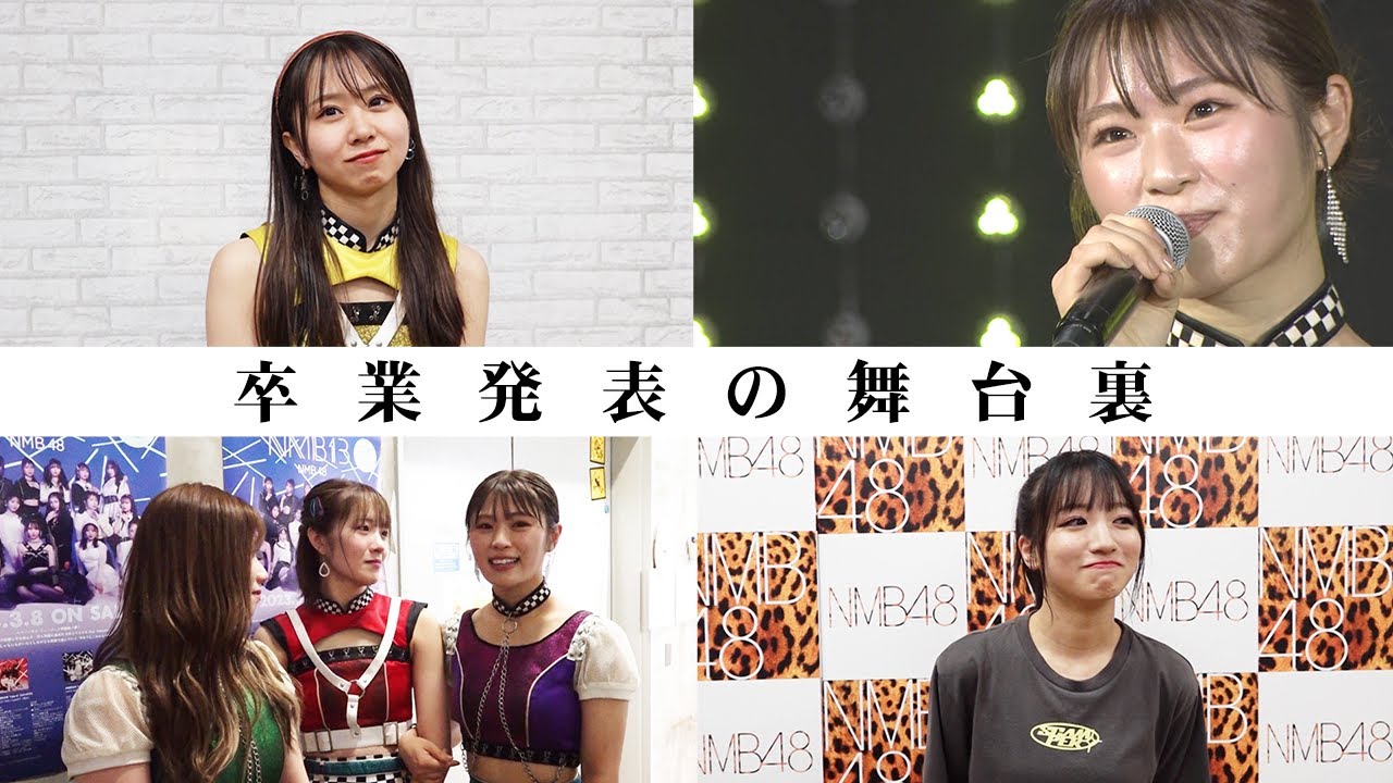 渋谷凪咲 NMB48卒業発表の舞台裏
