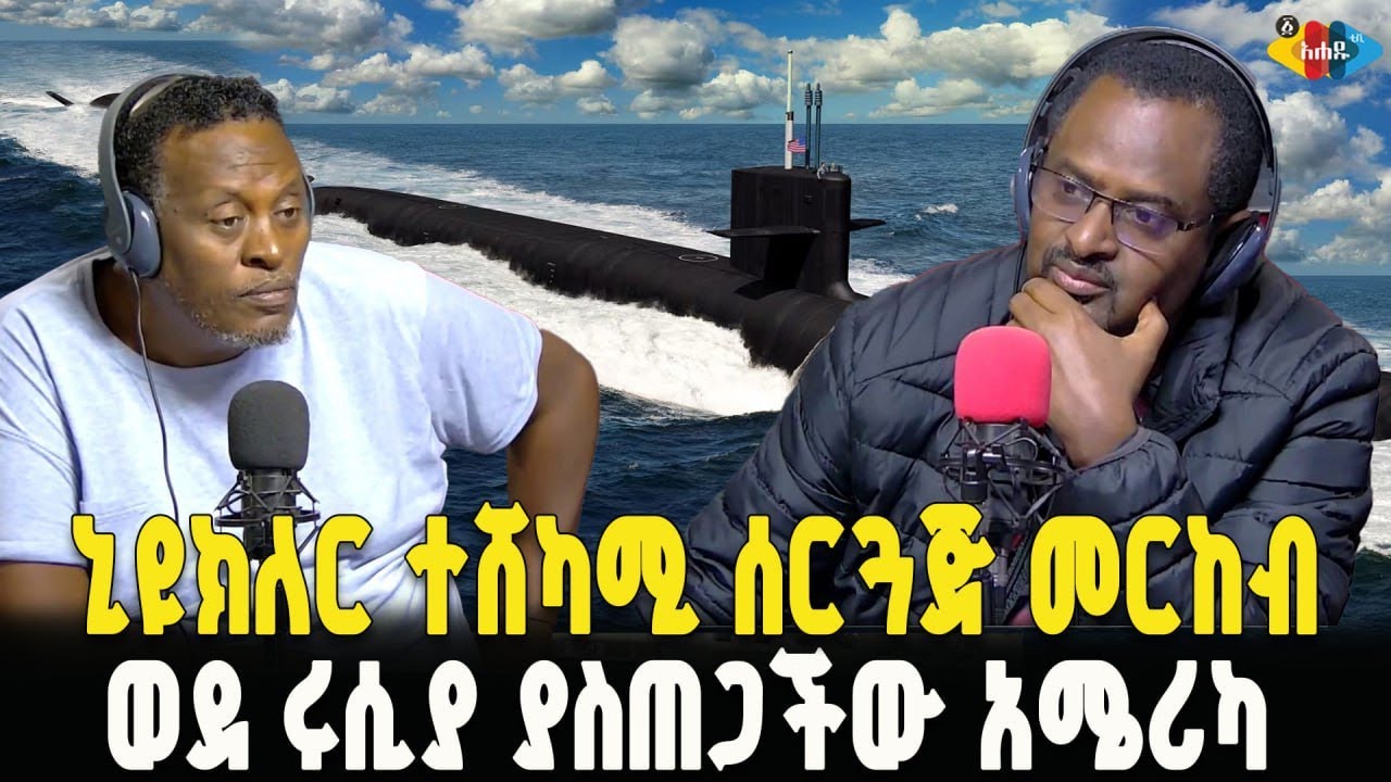 ሩሲያን እልህ ውስጥ የከተተችው አሜሪካ:Ahadu TV | ETHIOPIA