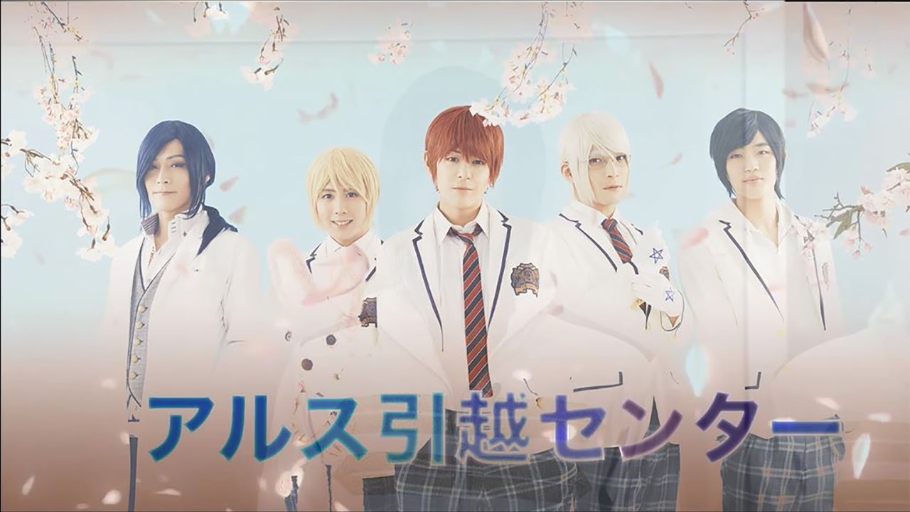 アルスマグナ「絆ストーリー」リリース記念SPECIAL～アルス引越センター～