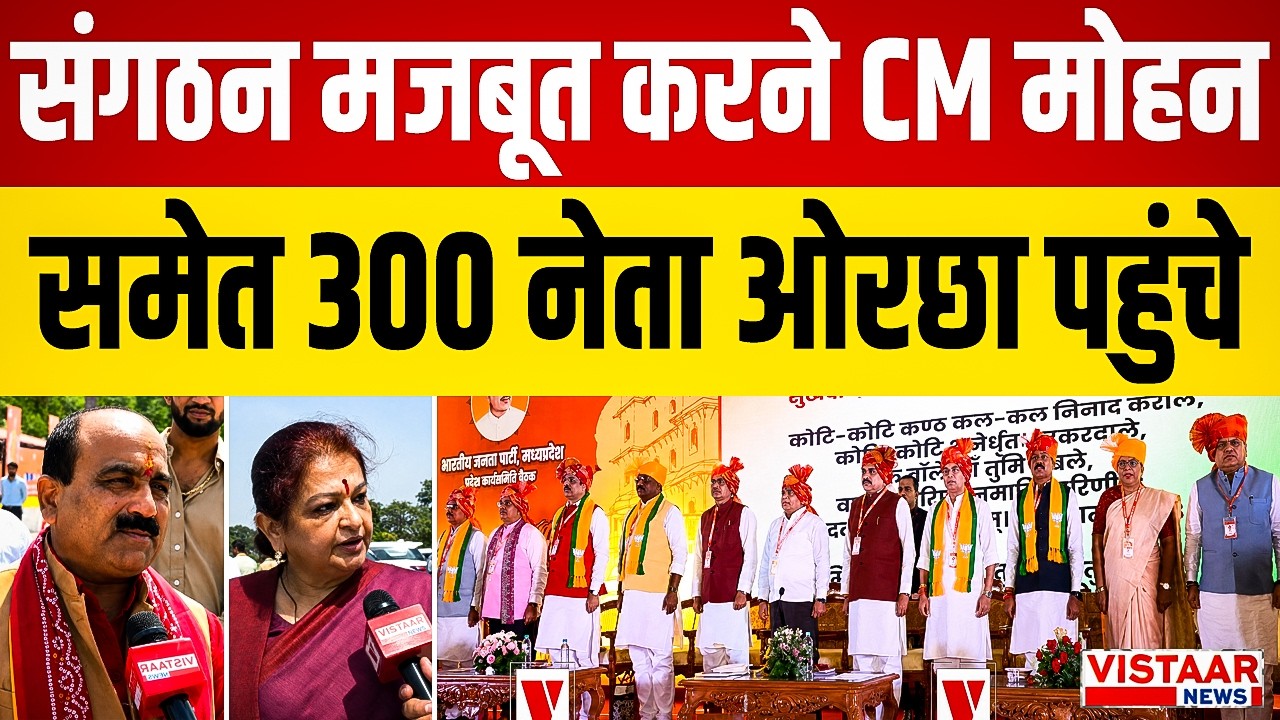 MP Politics: संगठन मजबूत करने CM Mohan Yadav समेत 300 नेता Orchha  पहुंचे