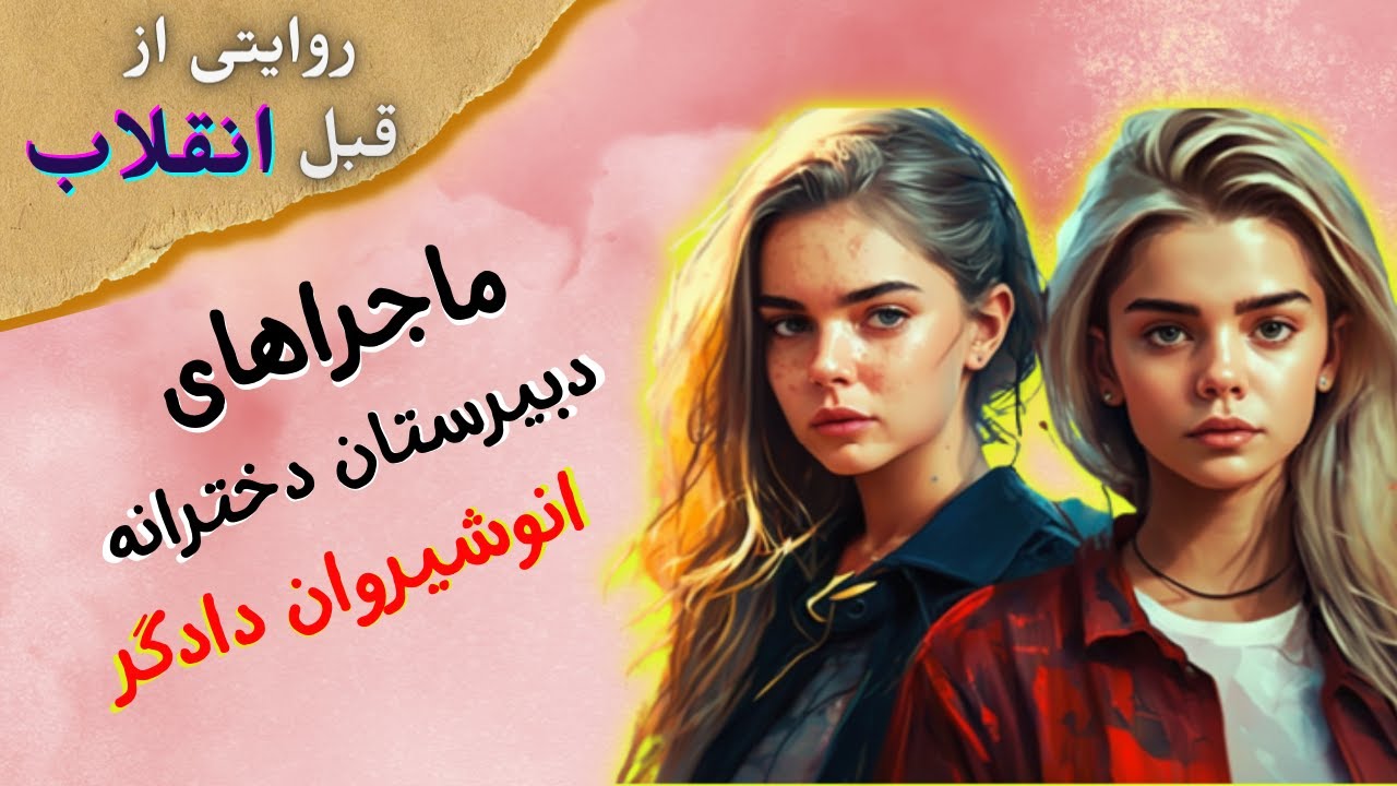بهترین داستان  گلی ترقی--داستان شیرین 