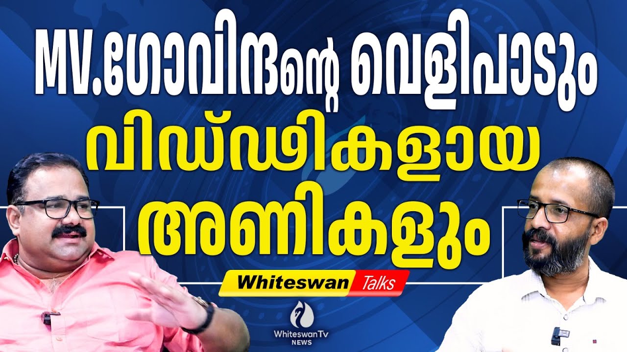 അവസാനം M V GOVINDAN MASTER സത്യം പറഞ്ഞു PINARAYI VIJAYAN | LDF ANNIVERSARY |CPIM | WHITESWAN TV NEWS