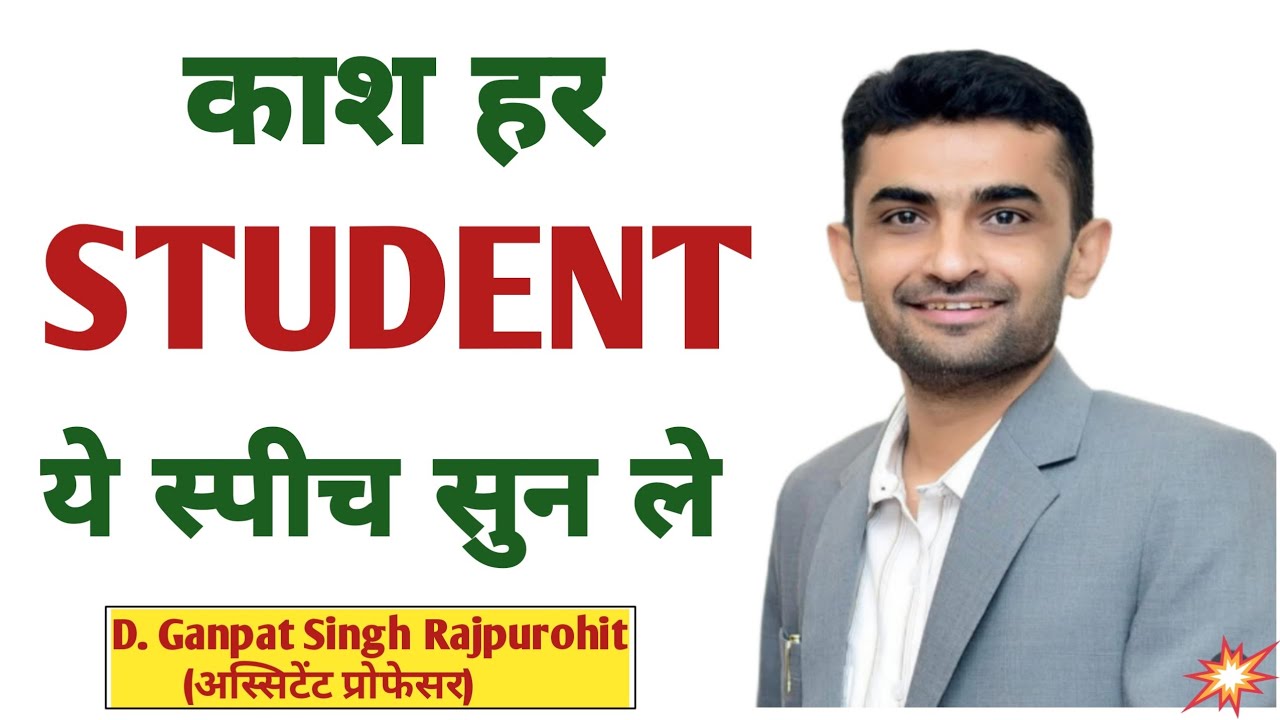 काश हर STUDENT ये स्पीच सुन ले। Motivation video by ganpat singh rajpurohit। बेहतरीन विडियो