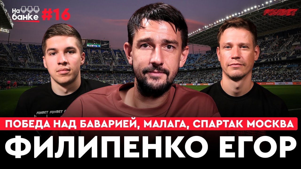 На банке #16 | Филипенко: дебют в Ла Лиге, победа БАТЭ над Баварией, переход в Спартак
