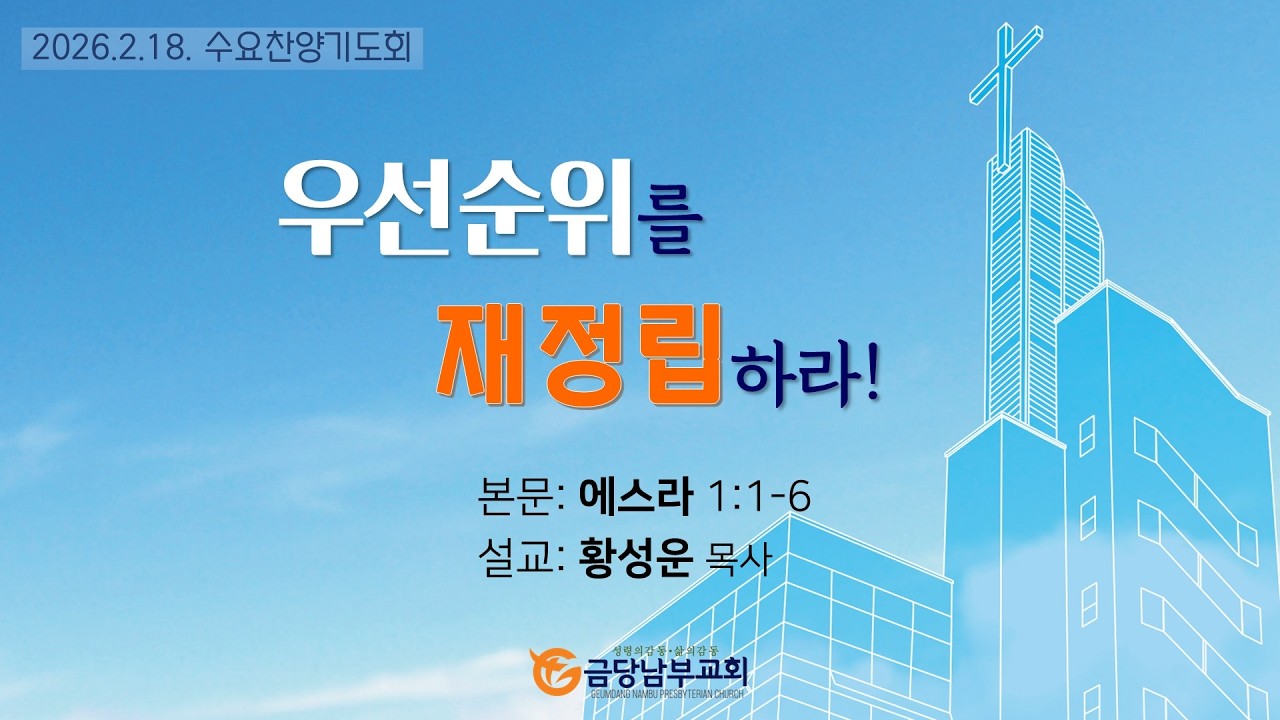 금당남부교회 2026년 2월 18일 수요찬양기도회(설교 황성운 목사)