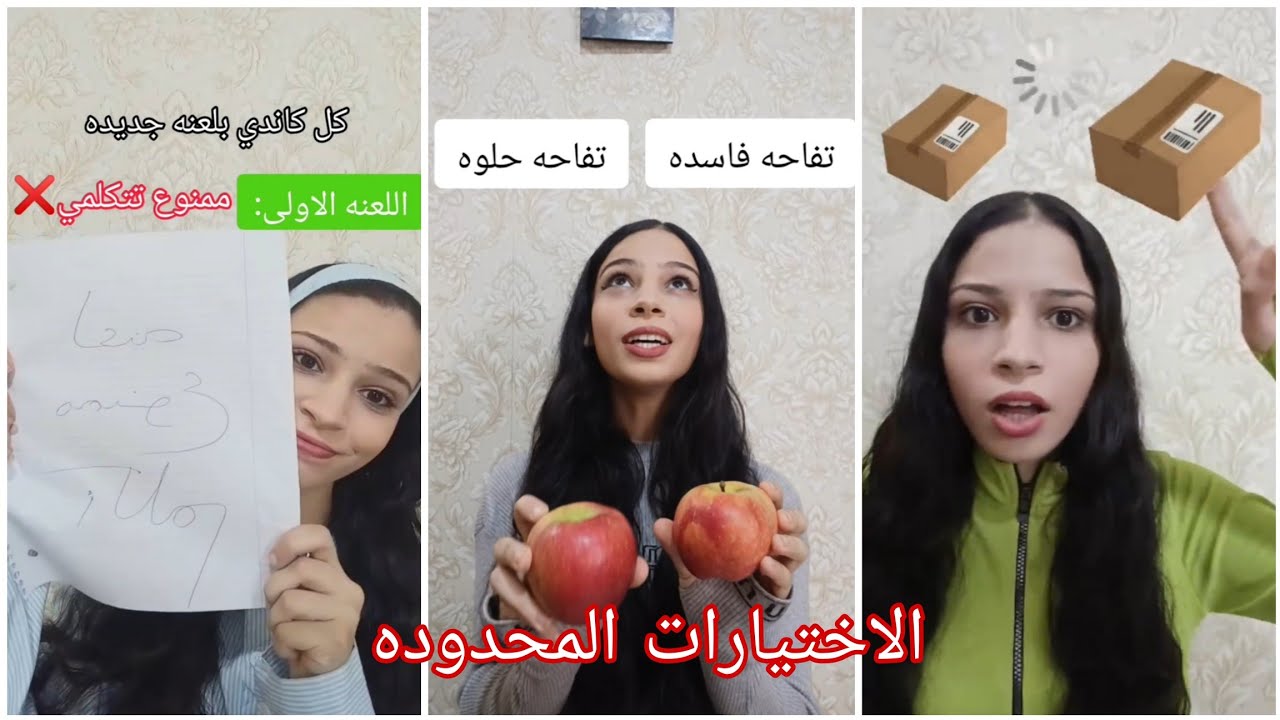 الاختيارات المحدوده 😱❗ تفاحه حلوه ولا تفاحه بايظه!!