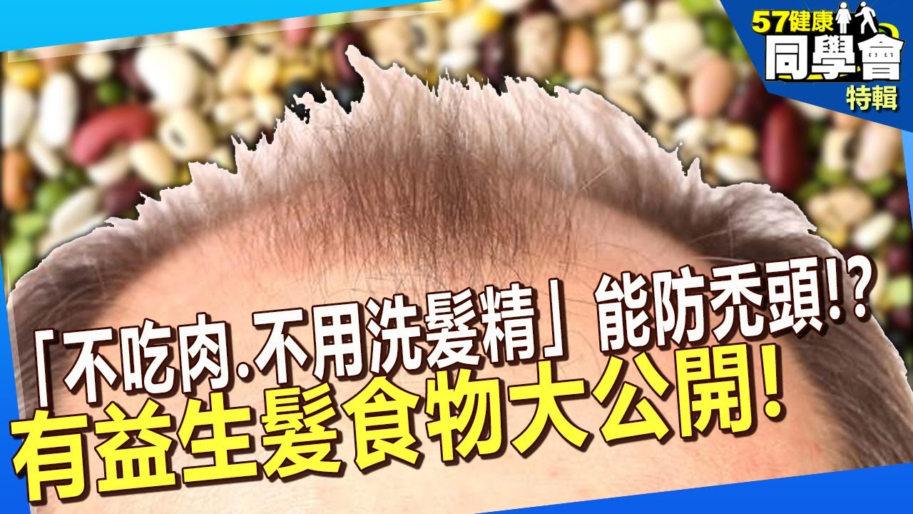 【精選】「不吃肉、不用洗髮精」能防禿頭！？有益生髮食物大公開！  @57healthy​