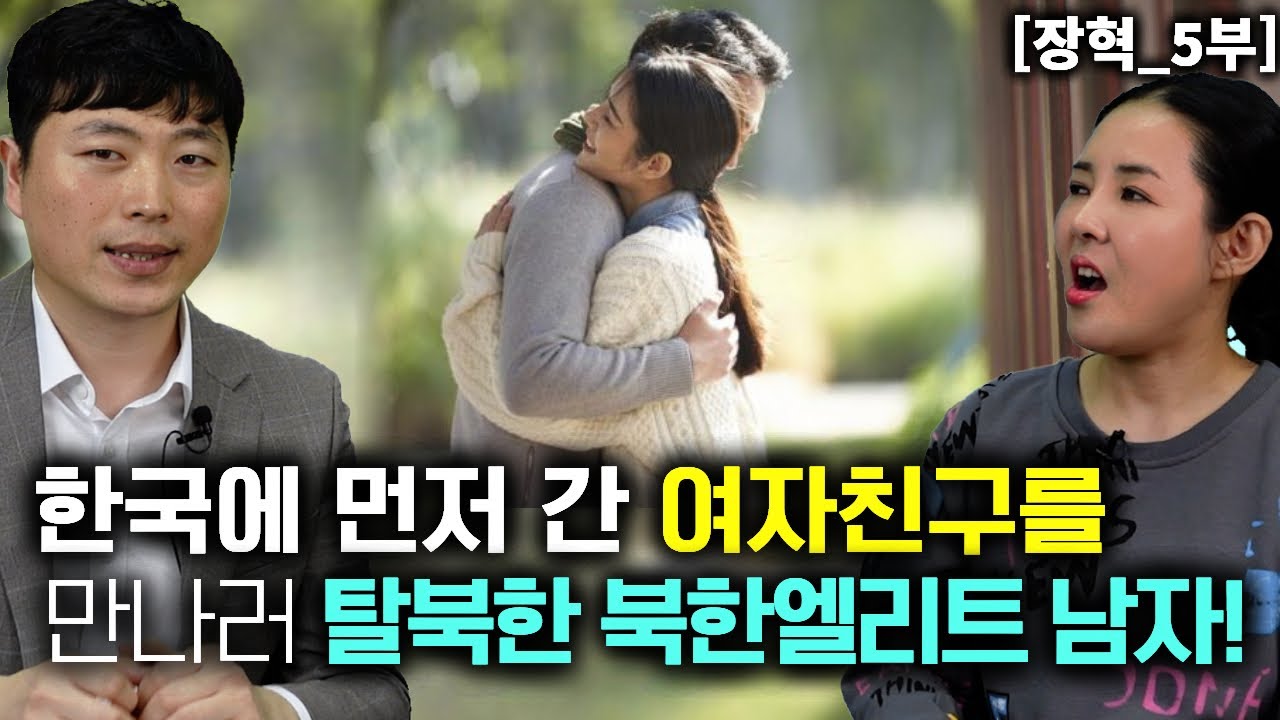 [장혁_5부] 한국에 먼저간 여자친구를 만나러 탈북한 북한 엘리트남자!